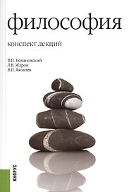 Философия: конспект лекций: учебное пособие / 16-е изд., стер.