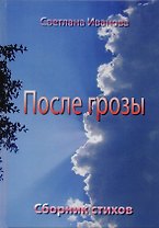 После грозы. Сборник стихов