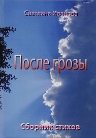 После грозы. Сборник стихов
