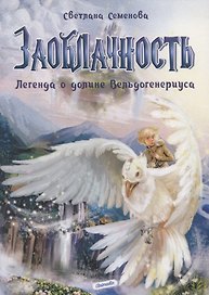 Заоблачность. Легенда о долине Вельдогенериуса: роман