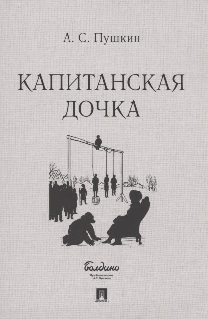 

Капитанская дочка