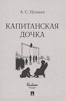 Капитанская дочка