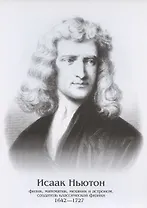 Плакат "Исаак Ньютон"