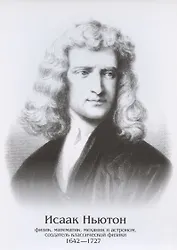 Плакат "Исаак Ньютон"