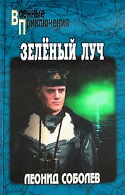 Зеленый луч