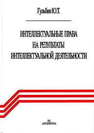 Интеллектуальные права на результаты интеллектуальной деятельности