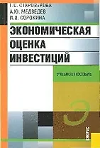 Экономическая оценка инвестиций: Учебное пособие