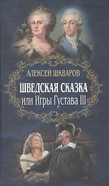 Шведская сказка, или Игры Густава III: роман