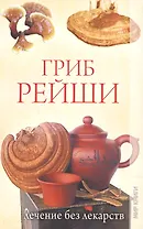Гриб рейши. Лечение без лекарств
