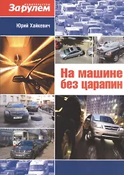 На машине без царапин
