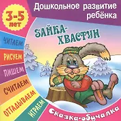 Сказки-обучалки. Зайка-хвастун