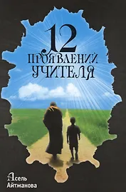 12 проявлений учителя (Айтжанова)