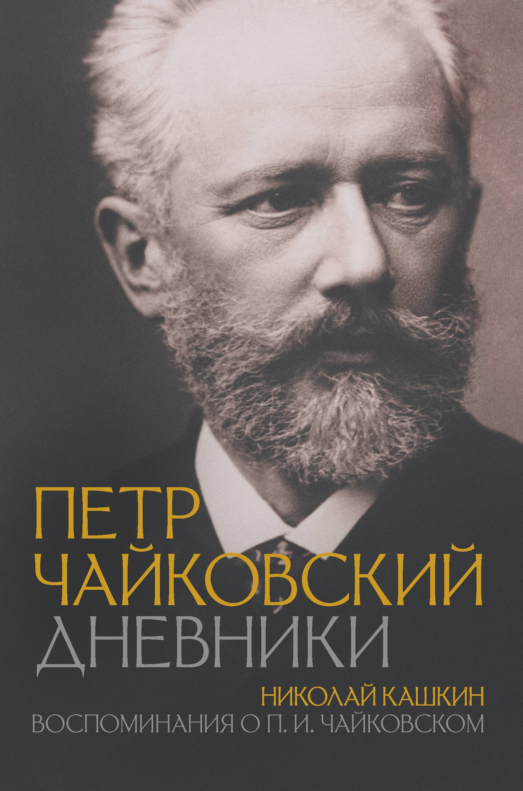 

Петр Чайковский. Дневники. Николай Кашкин. Воспоминания о П.И. Чайковском