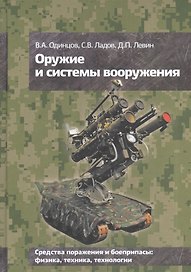 Оружие и системы вооружения (Одинцов)