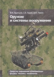 Оружие и системы вооружения (Одинцов)