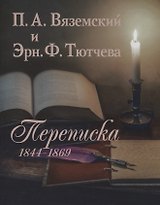 П.А. Вяземский и Эрн. Ф. Тютчева: Переписка (1844-1869) (на русском и английском языках)