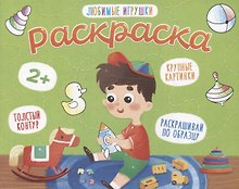 Любимые игрушки. Раскраска