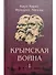 Комплект "Крымская война" (комплект из 3 книг) - 1