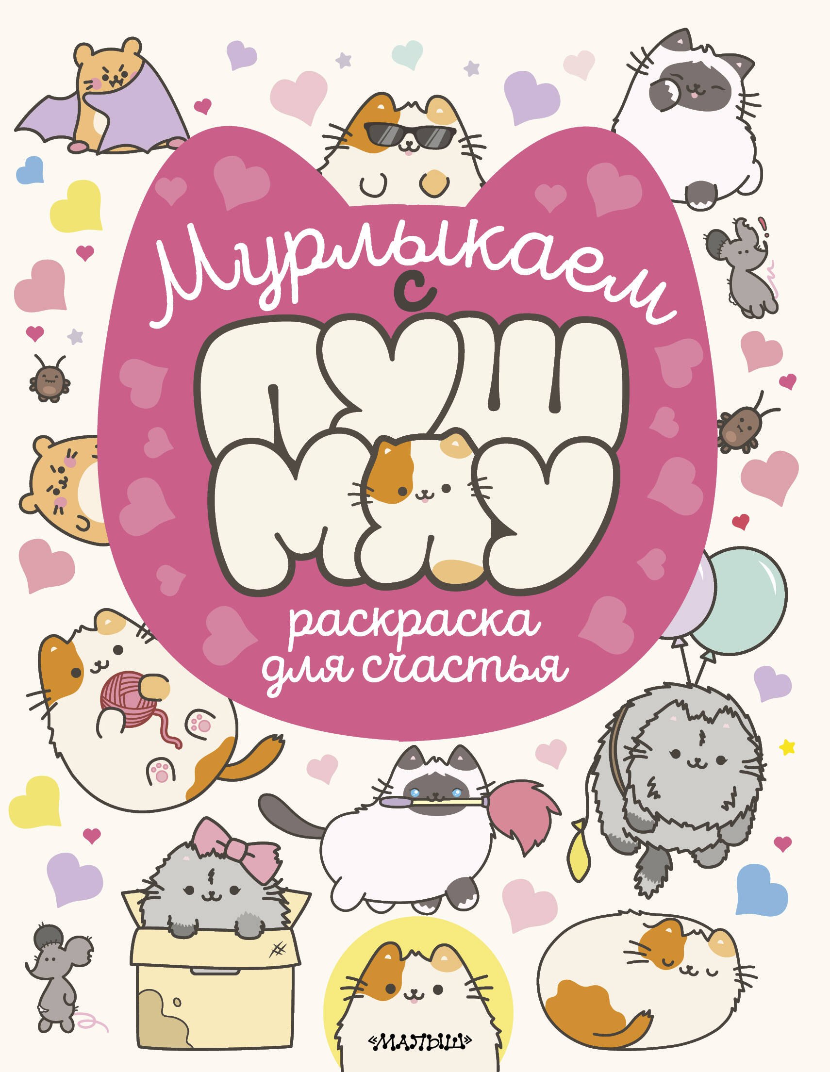 

Мурлыкаем с Пушмяу: раскраска для счастья