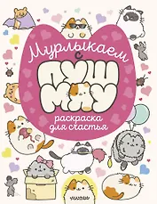 Мурлыкаем с Пушмяу: раскраска для счастья