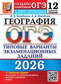 ОГЭ 2026. География. Типовые варианты экзаменационных заданий. 12 вариантов заданий. Инструкция по выполнению работы. Критерии оценивания. Ответы - 0