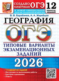 ОГЭ 2026. География. Типовые варианты экзаменационных заданий. 12 вариантов заданий. Инструкция по выполнению работы. Критерии оценивания. Ответы