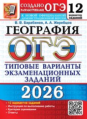 ОГЭ 2026. География. Типовые варианты экзаменационных заданий. 12 вариантов заданий. Инструкция по выполнению работы. Критерии оценивания. Ответы