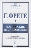 Логические исследования - 0