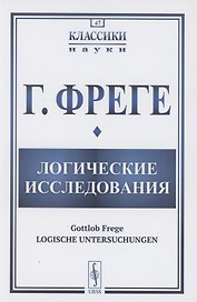 Логические исследования