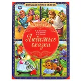 Любимые сказки