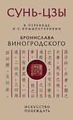 Сунь-Цзы. Искусство побеждать - 0