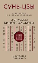 Сунь-Цзы. Искусство побеждать