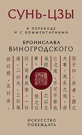 Сунь-Цзы. Искусство побеждать