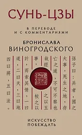 Сунь-Цзы. Искусство побеждать