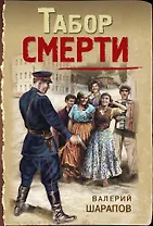 Табор смерти