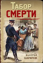 Табор смерти