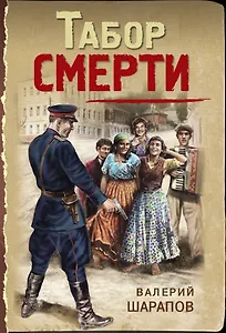 Табор смерти - 0