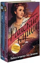 Райские кущи Тайна острова Сан-Домино (В 2-х книгах) Том 1. Альберони Р. (Читатель)