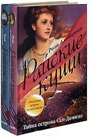 Райские кущи Тайна острова Сан-Домино (В 2-х книгах) Том 1. Альберони Р. (Читатель)