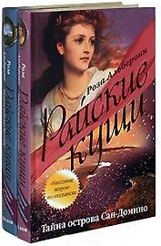Райские кущи Тайна острова Сан-Домино (В 2-х книгах) Том 1. Альберони Р. (Читатель)