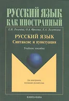 Русский язык. Синтаксис и пунктуация. Учебное пособие. Второй уровень владения языком