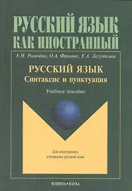 Русский язык. Синтаксис и пунктуация. Учебное пособие. Второй уровень владения языком
