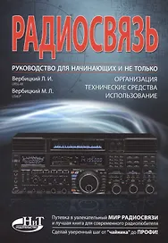Радиосвязь. Руководство для начинающих и не только: организация, технические средства, использование