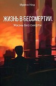 Жизнь в бессмертии. Жизнь без смерти - 0