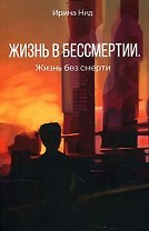 Жизнь в бессмертии. Жизнь без смерти