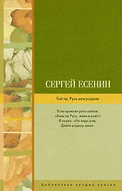 Гой ты, Русь моя родная