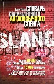 Словарь современного англоязычного сленга