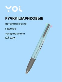 Шариковая ручка 5 цветов автоматическая, Pastel, Yoi, в ассортименте