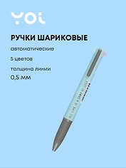 Шариковая ручка 5 цветов автоматическая, Pastel, Yoi, в ассортименте