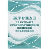 Журнал бракеража скоропортящейся пищевой продукции, Учитель-Канц - 0